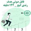 فایل صوتی سمینار هدف از رندی گیج | +142 دقیقه