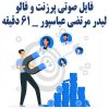 فایل صوتی آموزش پرزنت از لیدر مرتضی عباسپور | +61 دقیقه
