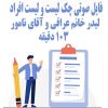 فایل صوتی چک لیست و لیست افراد از دو لیدر خانم عراقی و آقای نامور | +103 دقیقه