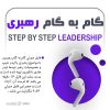 فایل صوتی گام به گام رهبری از لیدر هادی شکوری |+14 دقیقه