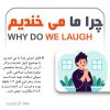 فایل تصویری چرا ما می خندیم از سوفی اسکات | +17 دقیقه