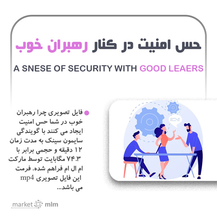 فایل تصویری چرا رهبران خوب در شما احساس امنیت ایجاد می کنند از سایمون سینک | 12 دقیقه