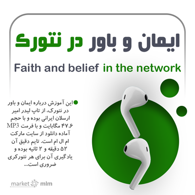 فایل صوتی ایمان و باور در نتورک | امیرارسلان ایرانی +52 دقیقه
