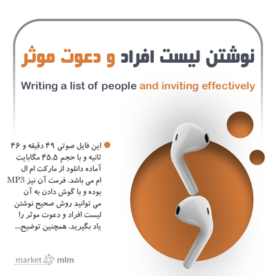 نوشتن لیست افراد و دعوت موثر | امیرارسلان ایرانی +49 دقیقه