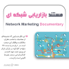 مستند بازاریابی شبکه ای | +26 دقیقه