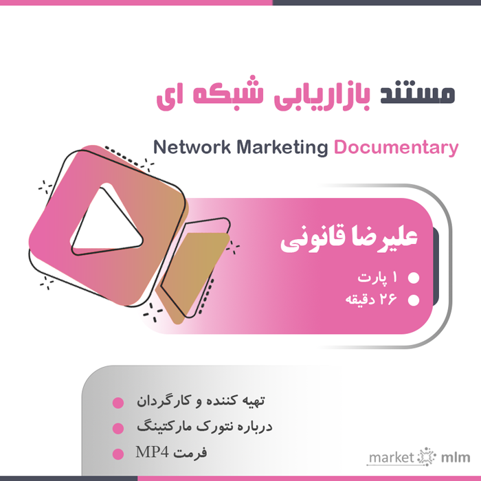 مستند بازاریابی شبکه ای | +26 دقیقه