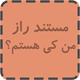 مستند جدید راز «من کی هستم؟» +36 دقیقه