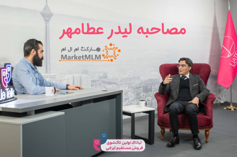 مصاحبه لیدر مصطفی عطامهر با کلی مباحث حرفه ای بازاریابی شبکه ای