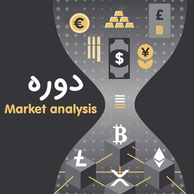 دوره آنالیز مارکت | تحلیل بازار (market analysis) 9 ساعت آموزش