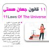 دوره آموزشی 11 قانون کلیدی جهان هستی | +138 دقیقه