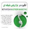 فایل صوتی انگیزه در بازاریابی شبکه ای | +۱۲7 دقیقه