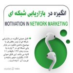 فایل صوتی انگیزه در بازاریابی شبکه ای | +۱۲7 دقیقه