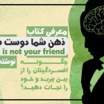 کتاب ذهن شما دوست شما نیست از آدام آلوارادو | 98 صفحه pdf