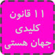 دوره آموزشی 11 قانون کلیدی جهان هستی | +138 دقیقه