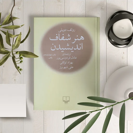 هنر شفاف اندیشیدن ترجمه شده توسط «بهزاد توكلي نیشابوری»، «عادل فردوسی پور» و «علی شهروز ستوده»