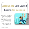 فایل تصویری از دست دادن برای موفقیت | دارن هاردی + 32 دقیقه
