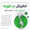 انگیزش در نتورک از لیدر محمد شاکری +21 دقیقه