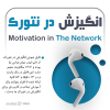فایل صوتی انگیزش در نتورک | میثم عباس نیا +14 دقیقه