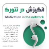 انگیزش در نتورک | هادی شکوری +47 دقیقه