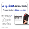 نگرش مناسب در جلسه پرزنت | جلسه پرزنتورها سنندج +45 دقیقه