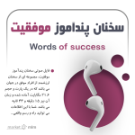 سخنان پندآموز موفقیت +15 دقیقه