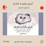 کتاب صوتی ابری بشید و نبارید | رضا حیدری +85 دقیقه