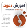 آموزش دعوت | محمد قره گوزلو + 141 دقیقه