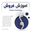 آموزش فروش حرفه ای | راضیه صادقی سرهنگی + 23 دقیقه