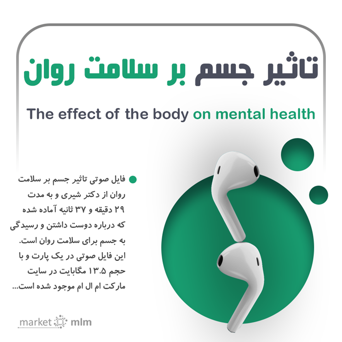 تاثیر جسم بر سلامت روان | آقای دکتر شیری + 29 دقیقه