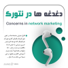 دغدغه ها در نتورک | حسین تبرایی + 160 دقیقه