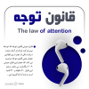 قانون توجه | رشد و پیشرفت در نتورک + 30 دقیقه
