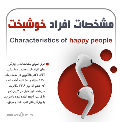 مشخصات و ویژگی های افراد خوشبخت | دکتر هلاکویی + 130 دقیقه