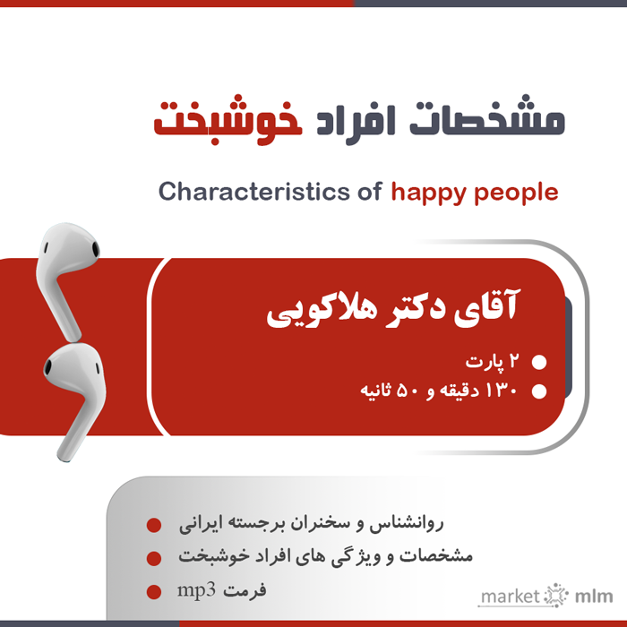 مشخصات و ویژگی های افراد خوشبخت | دکتر هلاکویی + 130 دقیقه