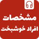مشخصات و ویژگی های افراد خوشبخت | دکتر هلاکویی + 130 دقیقه