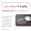 پاسخ به 6 آبجکشن اصلی + 32 دقیقه