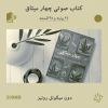 کتاب صوتی چهار میثاق | دون میگوئل روئیز + 268 دقیقه