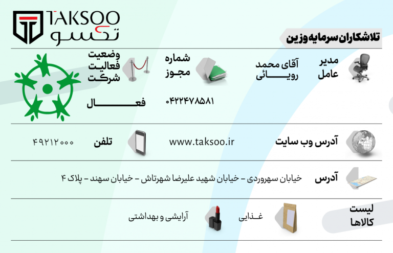 تلاش کاران سرمایه وزین (تکسو)