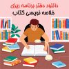 دفتر برنامه ریزی خلاصه نویسی کتاب+قابل پرینت