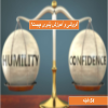 تواضع فروتنی و آموزش پذیری از دیدگاه کوین ترودو