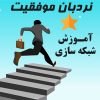 آموزش شبکه سازی به زبان ساده | فایل pdf