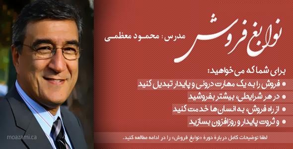 سمینار نوابغ فروش-دکتر محمود معظمی