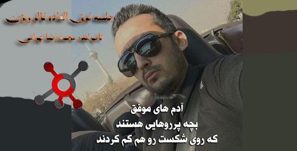 ویس جلسه ویژن از تاپ لیدر محمدرضا بهرامی