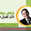 زبان بدن از دکتر کامران صحت