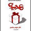 کتاب صوتی هدیه اثر دکتر اسپنسر جانسون