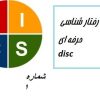 سمینار رفتار شناسی DISC دکتر مصطفایی