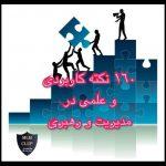 نکات رهبری و مدیریت