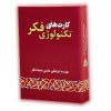 کارتهای تکنولوژی فکر: برای تقویت باورهای قوی و توسعه ذهنی