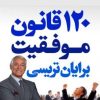کتاب 120 قانون اساسی برایان تریسی