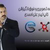 جلسه فوق العاده انگیزشی تاپ لیدر علی احمدی یزدی