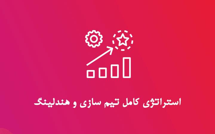 استراتژی کامل هندلینگ تیم در نتورک مارکت ام ال ام استراتژی